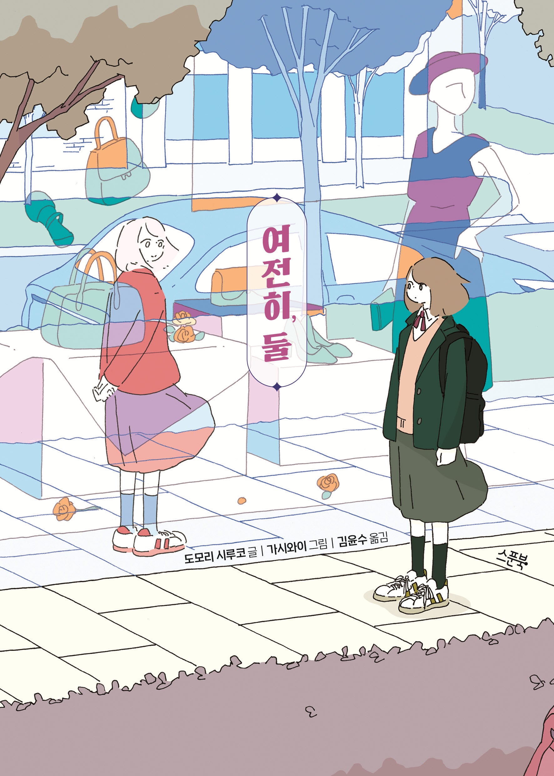 여전히, 둘