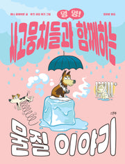 멍멍! 사고뭉치들과 함께하는 물질 이야기(양장본 Hardcover)