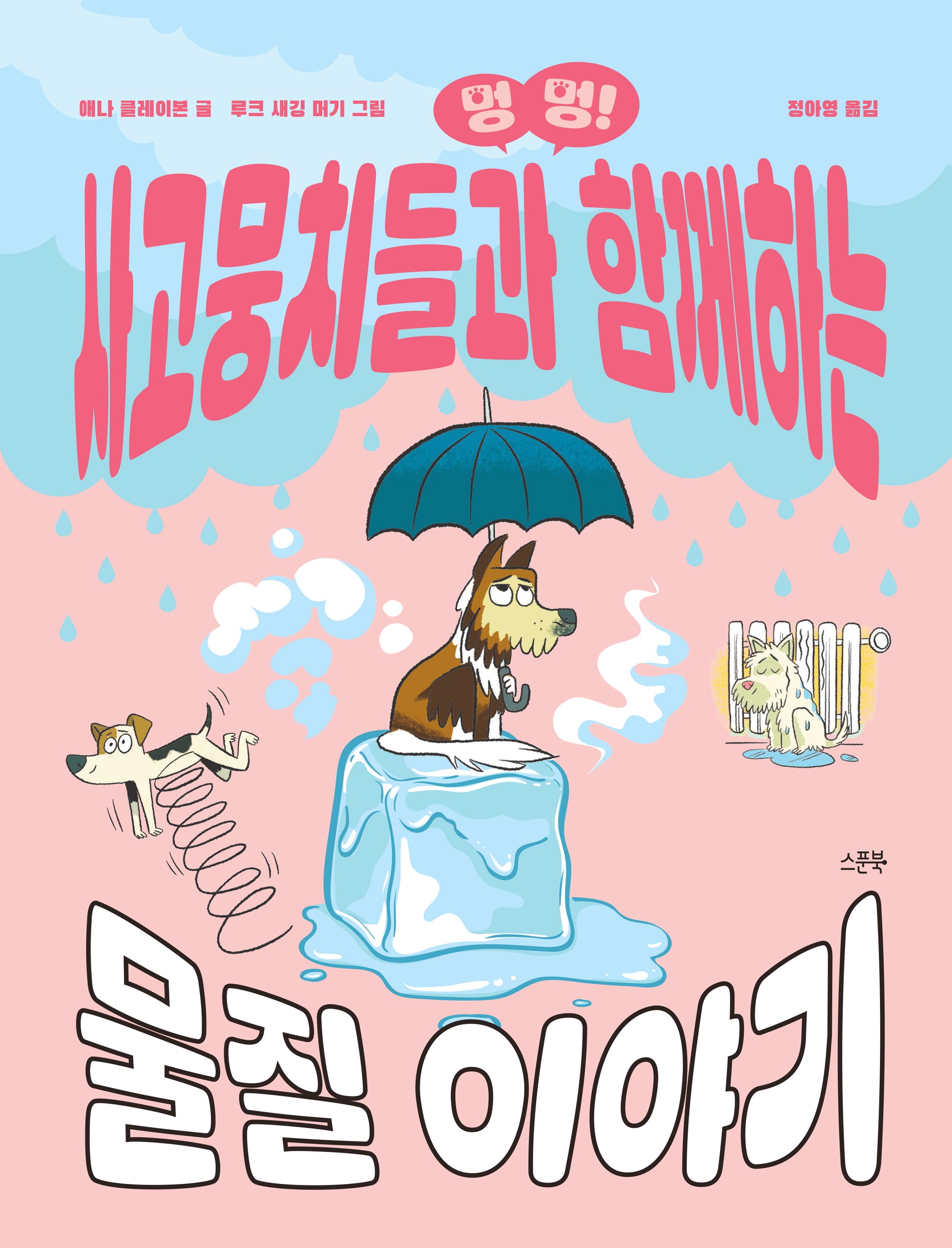 멍멍! 사고뭉치들과 함께하는 물질 이야기(양장본 Hardcover)