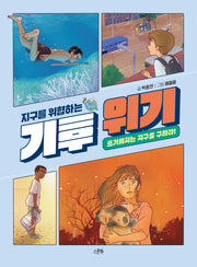 지구를 위협하는 기후 위기(지구를 위협하는 시리즈)