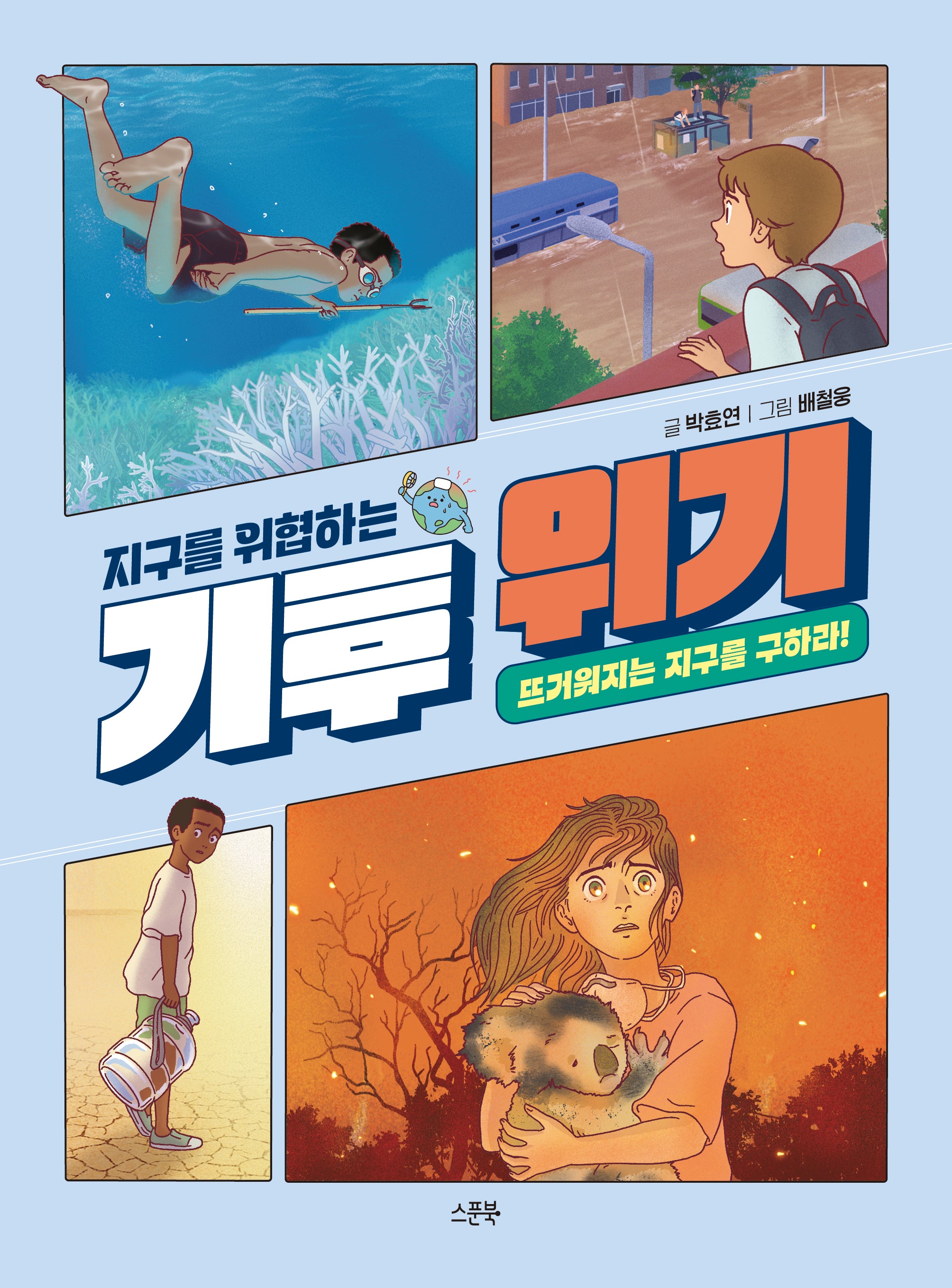 지구를 위협하는 기후 위기(지구를 위협하는 시리즈)