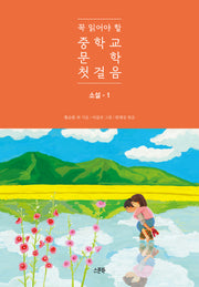 꼭 읽어야 할 중학교 문학 첫걸음: 소설 1