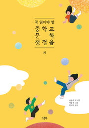 꼭 읽어야 할 중학교 문학 첫걸음: 시(양장본 Hardcover)