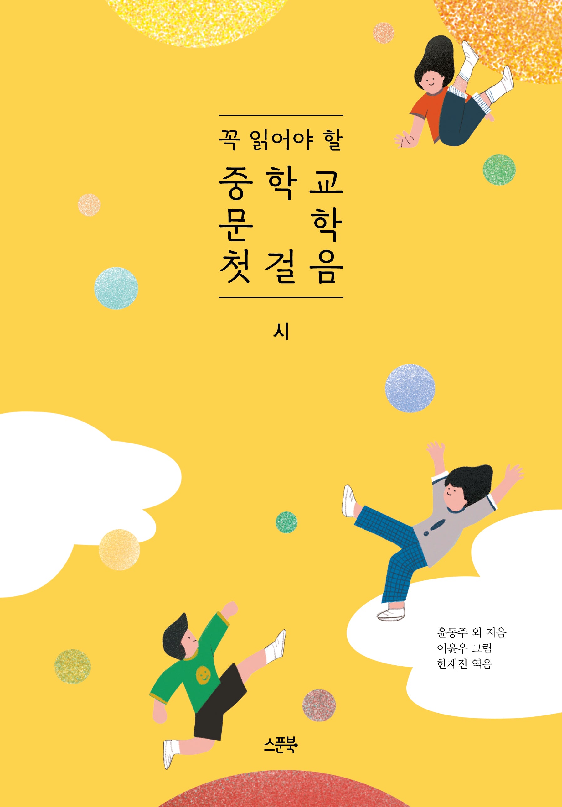 꼭 읽어야 할 중학교 문학 첫걸음: 시(양장본 Hardcover)