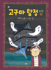 고구마 탐정 과학 4: 액체 괴물이 사는 집(양장본 Hardcover)