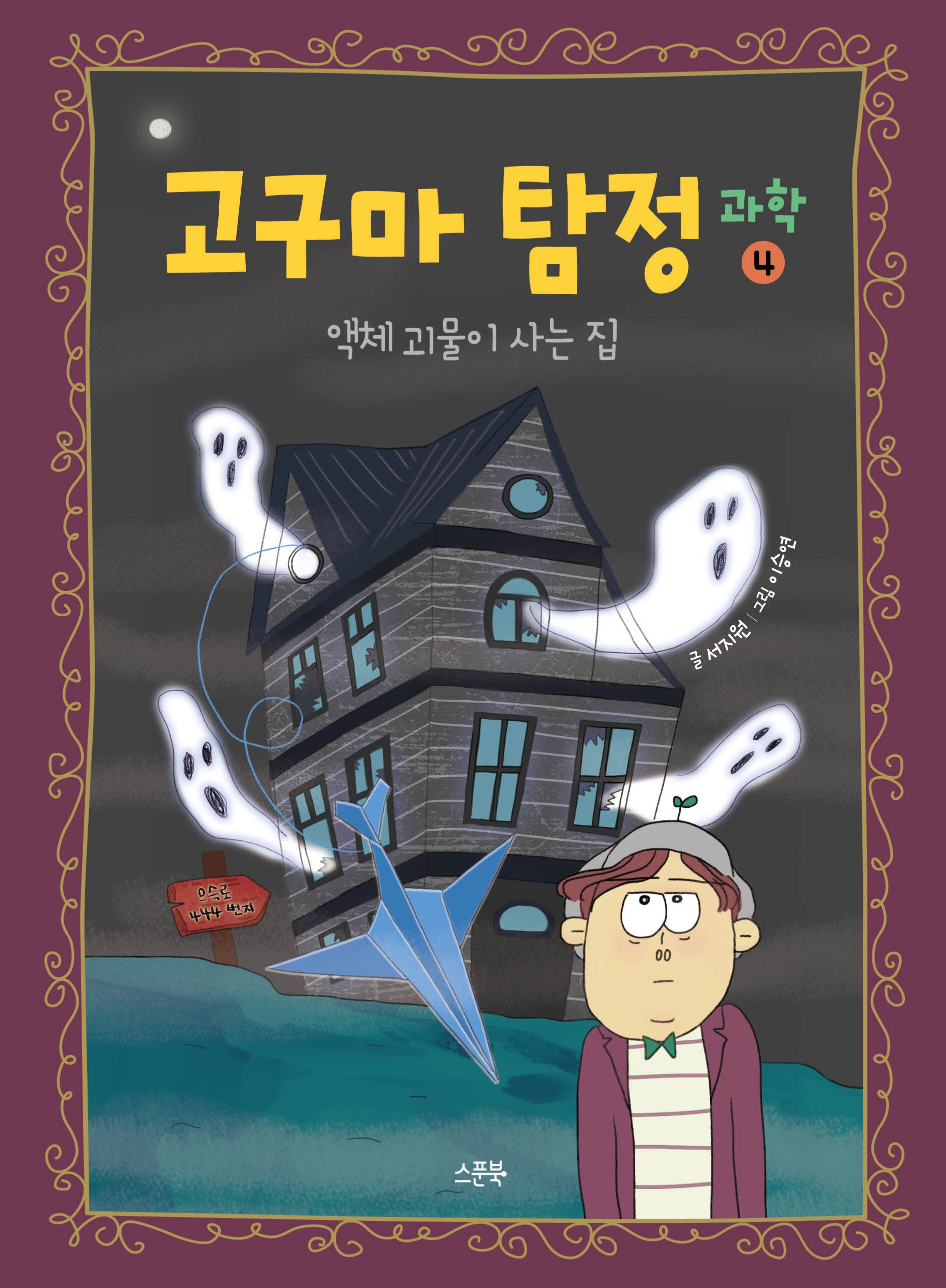 고구마 탐정 과학 4: 액체 괴물이 사는 집(양장본 Hardcover)