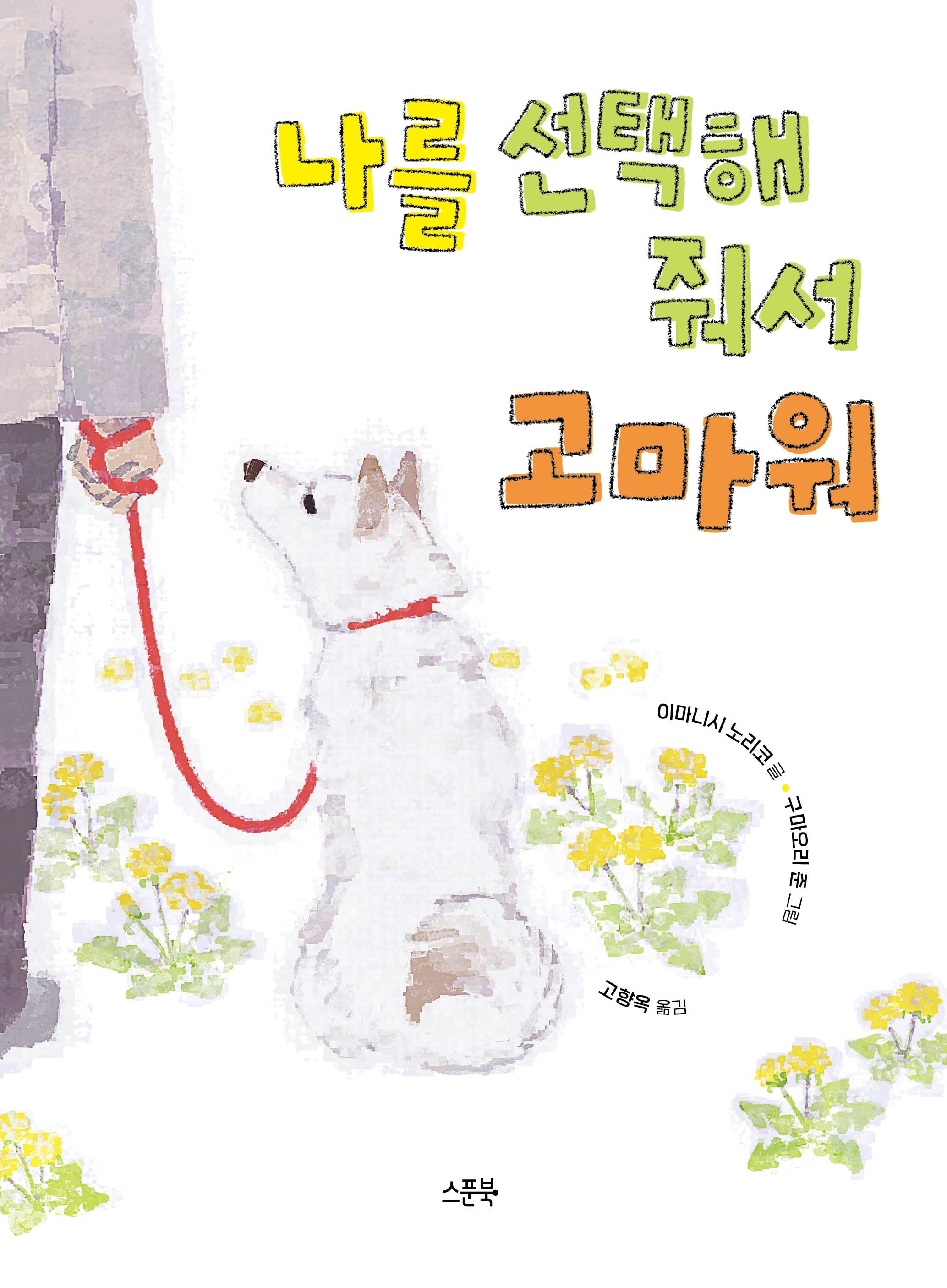 나를 선택해 줘서 고마워(작은 스푼)(양장본 Hardcover)