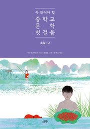 꼭 읽어야 할 중학교 문학 첫걸음: 소설 2(양장본 Hardcover)