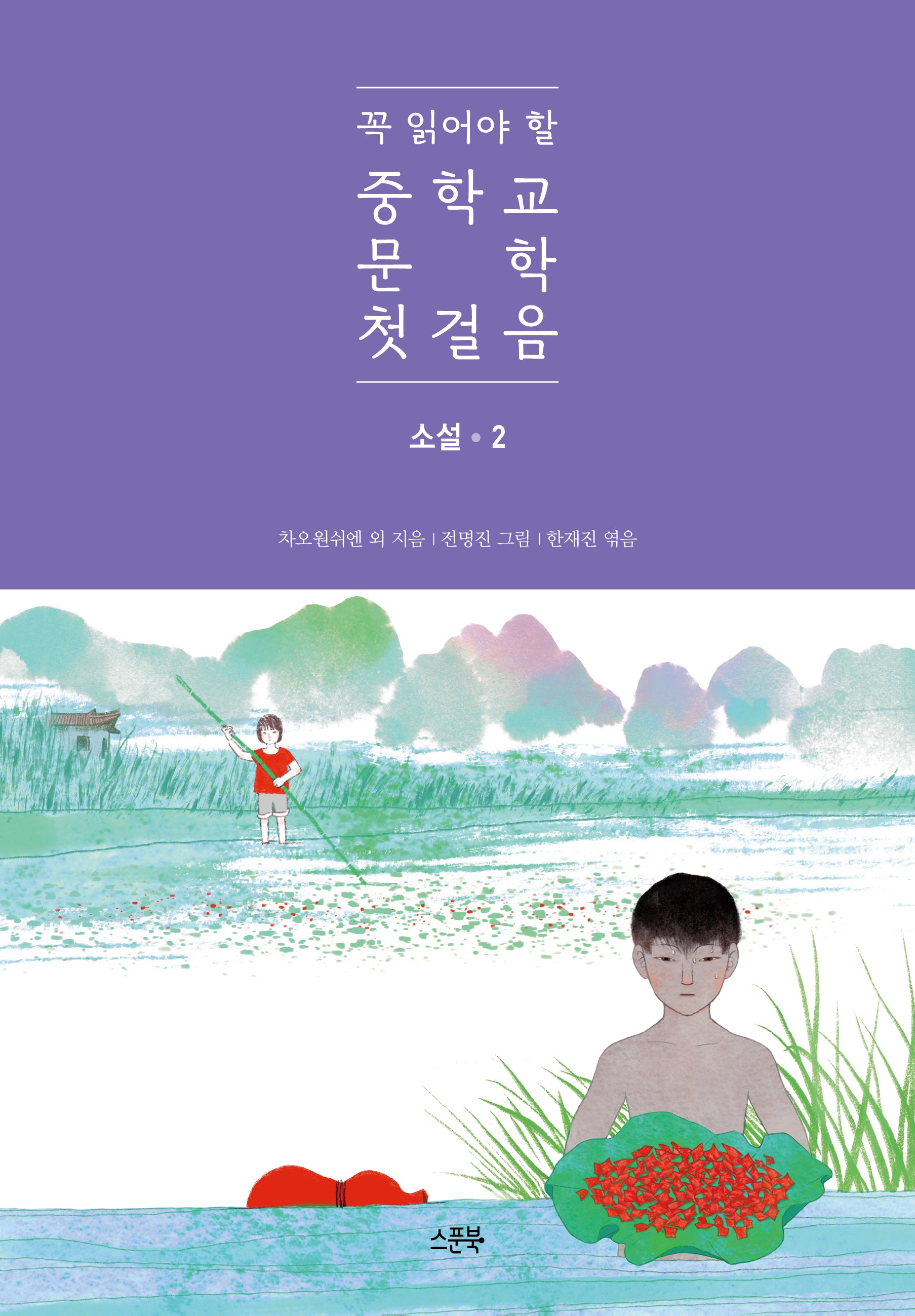 꼭 읽어야 할 중학교 문학 첫걸음: 소설 2(양장본 Hardcover)