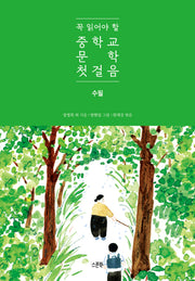꼭 읽어야 할 중학교 문학 첫걸음: 수필(양장본 Hardcover)