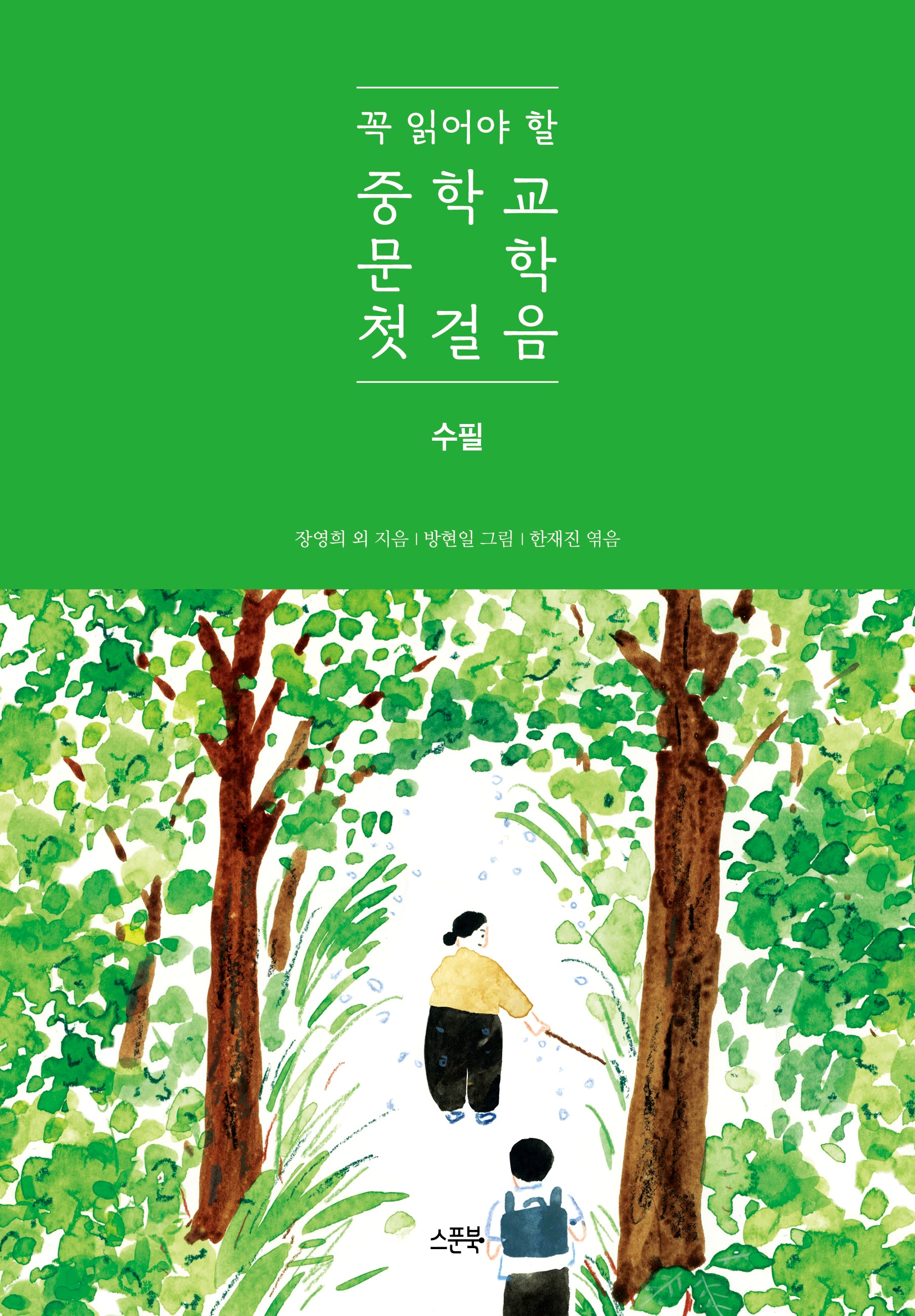 꼭 읽어야 할 중학교 문학 첫걸음: 수필(양장본 Hardcover)