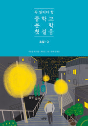 꼭 읽어야 할 중학교 문학 첫걸음: 소설 3(꼭 읽어야 할 중학교 문학 첫걸음)