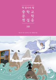 꼭 읽어야 할 중학교 문학 첫걸음: 고전(꼭 읽어야 할 중학교 문학 첫걸음)