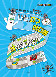 나는 지구 어디에 서 있을까요?(지리 톡 세계 Talk)(양장본 Hardcover)