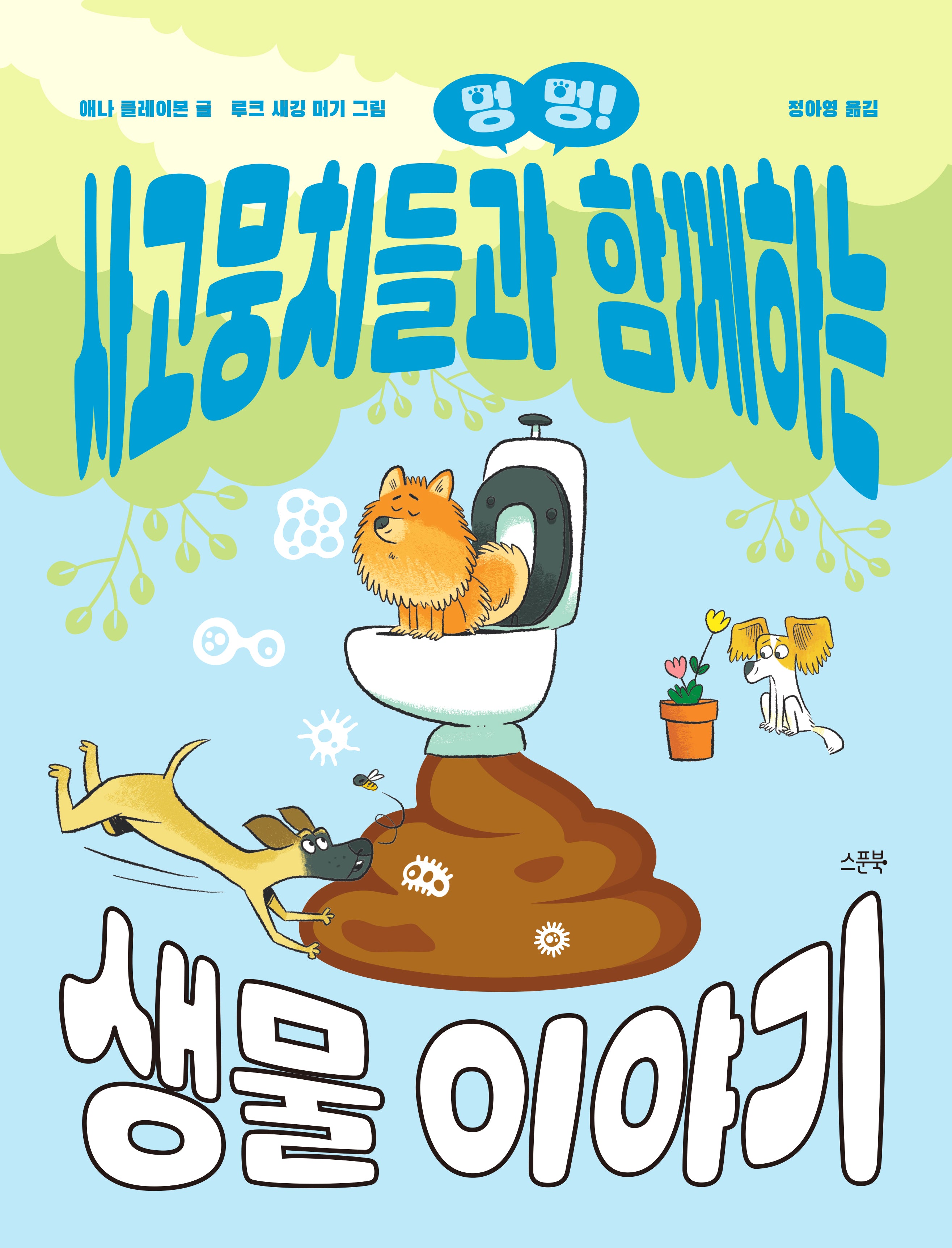 멍멍! 사고뭉치들과 함께하는 생물 이야기(지식 교양)(양장본 Hardcover)