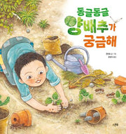 동글동글 양배추가 궁금해(지식 교양)(양장본 Hardcover)