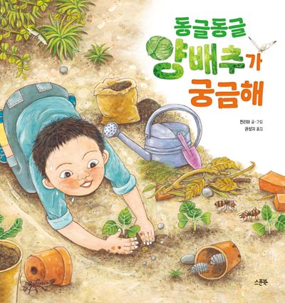 동글동글 양배추가 궁금해(지식 교양)(양장본 Hardcover)