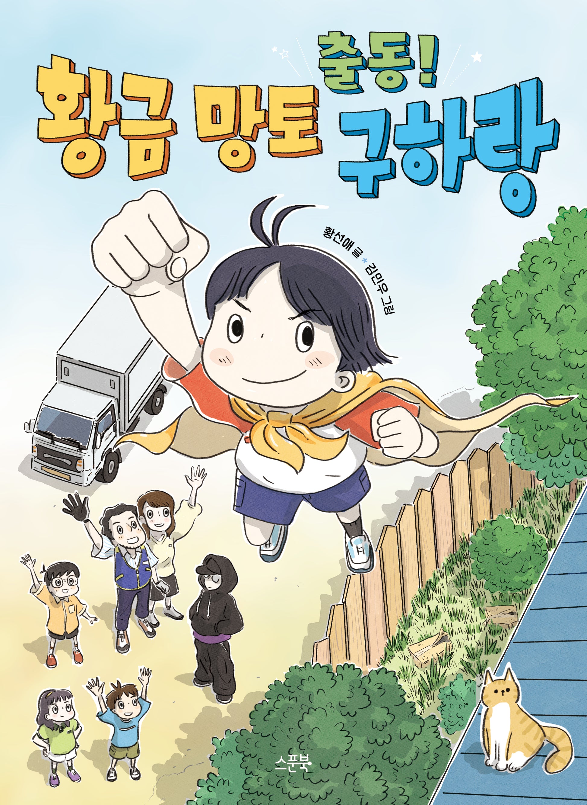 출동! 황금 망토 구하랑(작은 스푼)