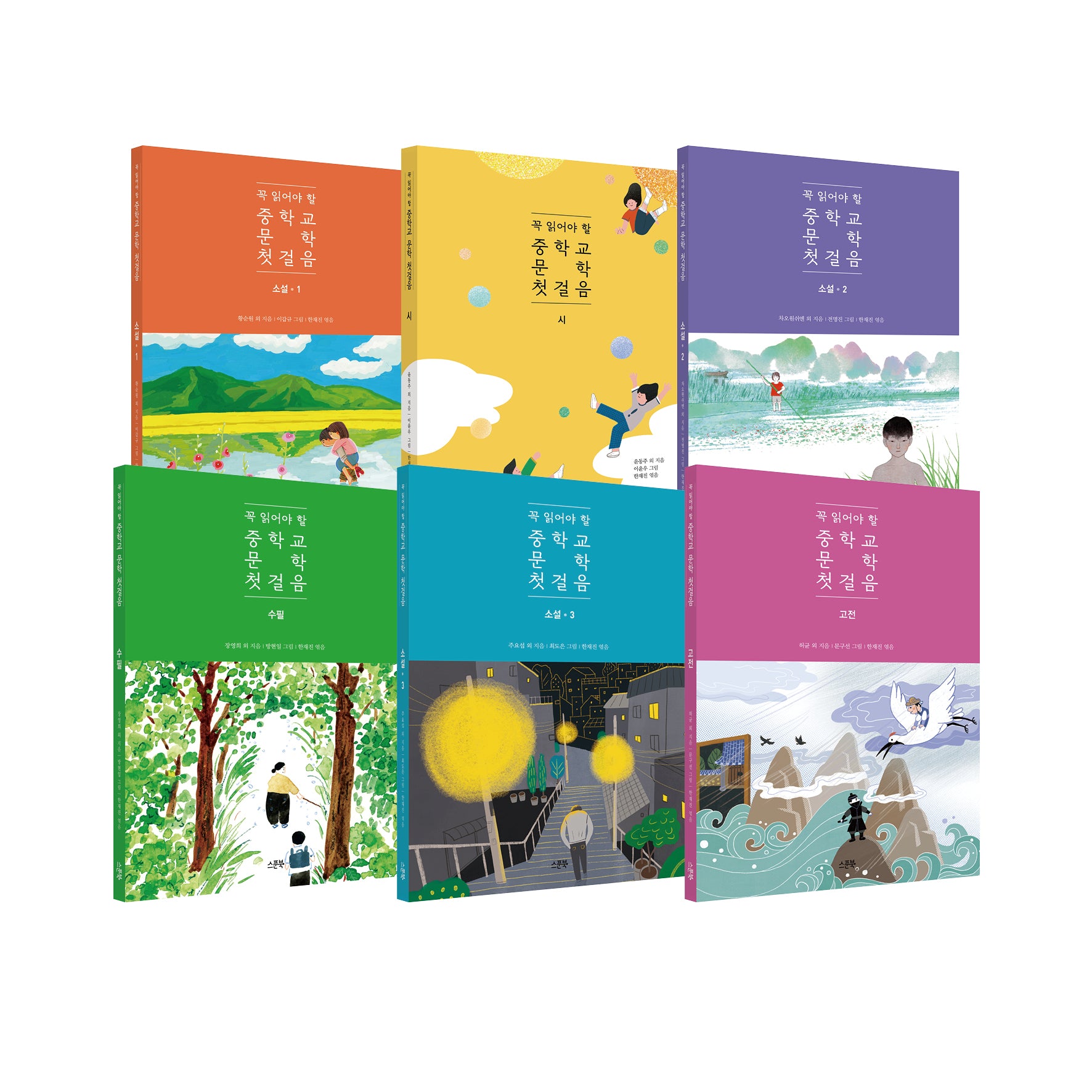 꼭 읽어야 할 중학교 문학 첫걸음 세트(전6권)