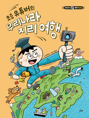 초등 유튜버의 우리나라 지리 여행(지리 톡 세계 Talk)(양장본 Hardcover)