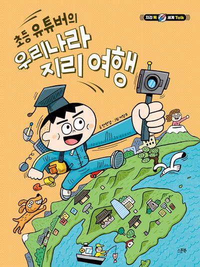 초등 유튜버의 우리나라 지리 여행(지리 톡 세계 Talk)(양장본 Hardcover)