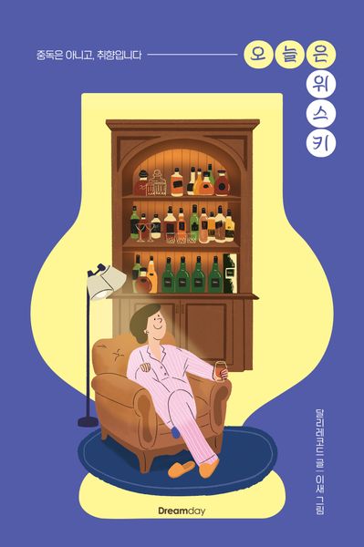 오늘은 위스키(오늘은)