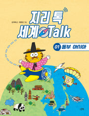 지리 톡 세계 Talk 1: 동부 아시아(지리 톡 세계 Talk)