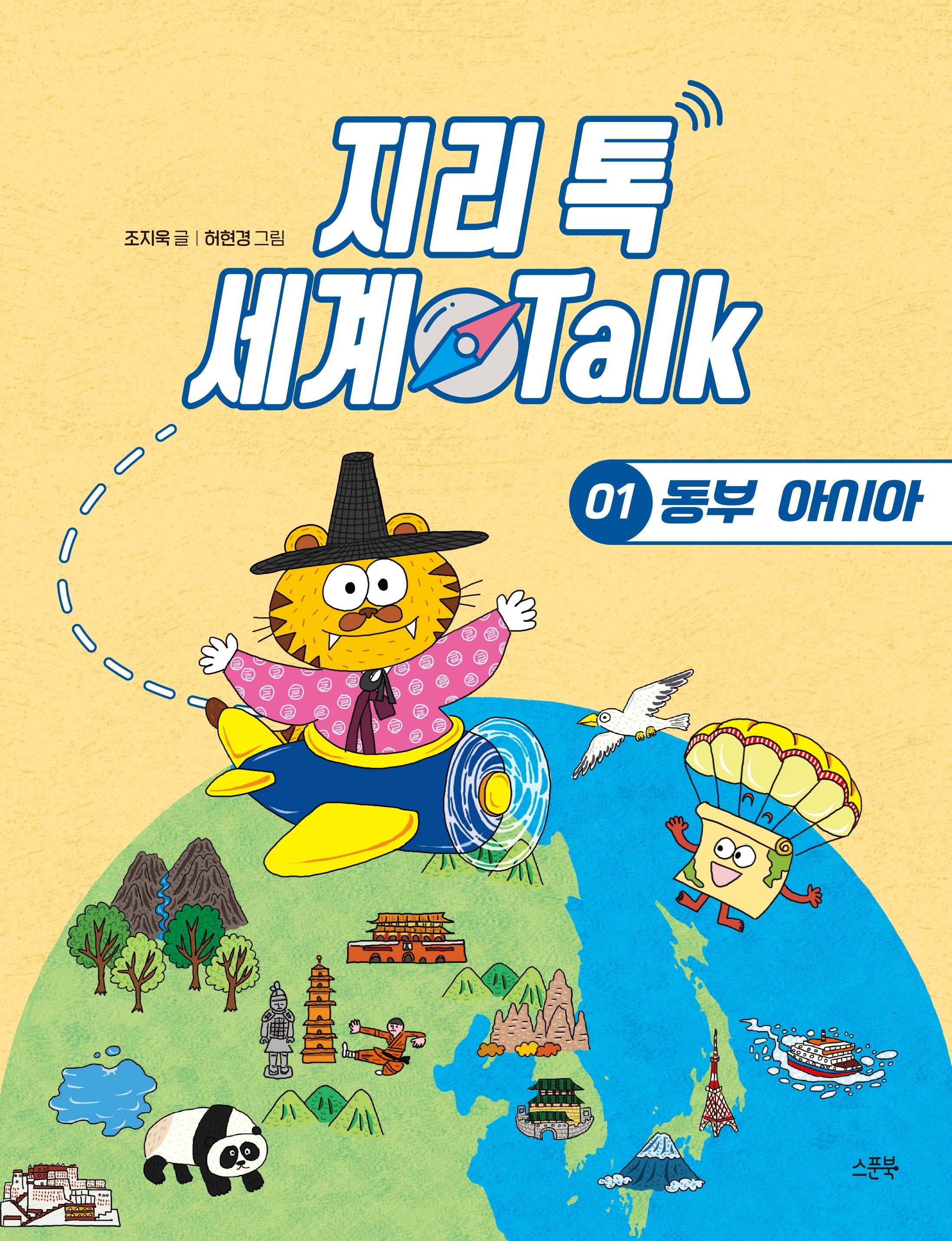 지리 톡 세계 Talk 1: 동부 아시아(지리 톡 세계 Talk)