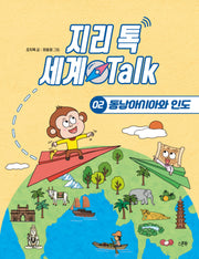 동남아시아와 인도(지리 톡 세계 Talk 2)