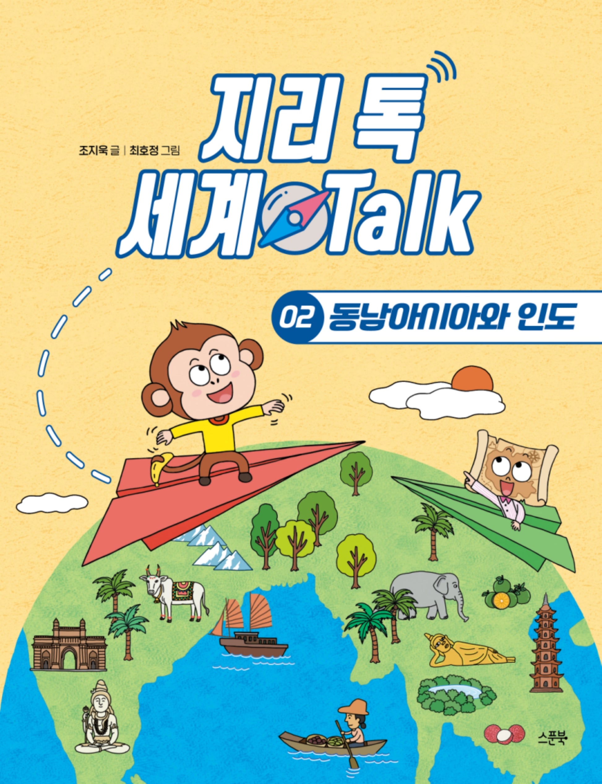 동남아시아와 인도(지리 톡 세계 Talk 2)