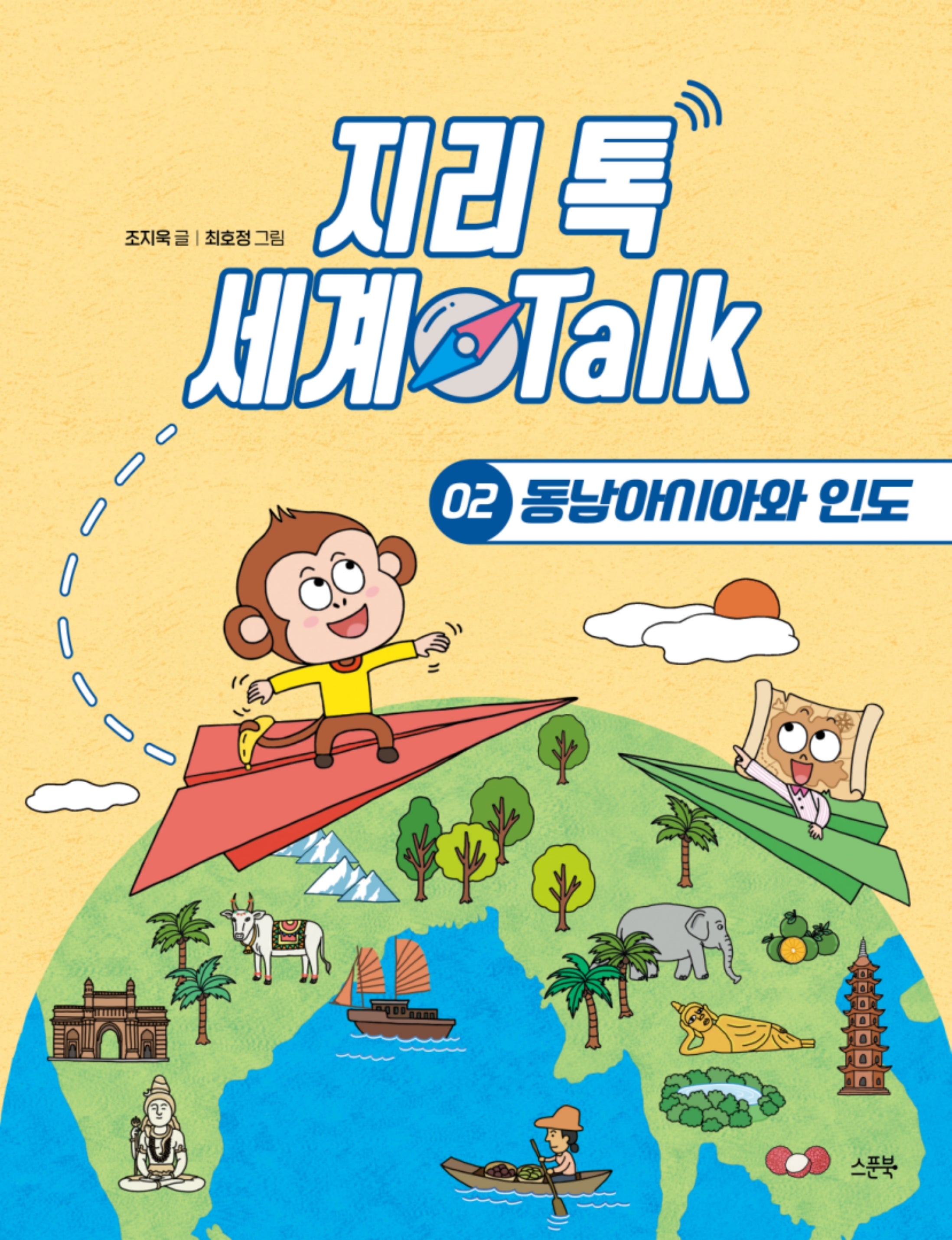 동남아시아와 인도(지리 톡 세계 Talk 2)