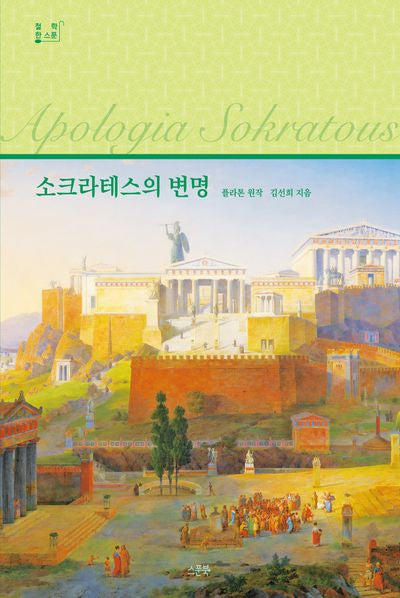 소크라테스의 변명