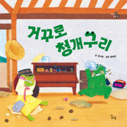 거꾸로 청개구리(이야기 속 지혜 쏙)(양장본 Hardcover)