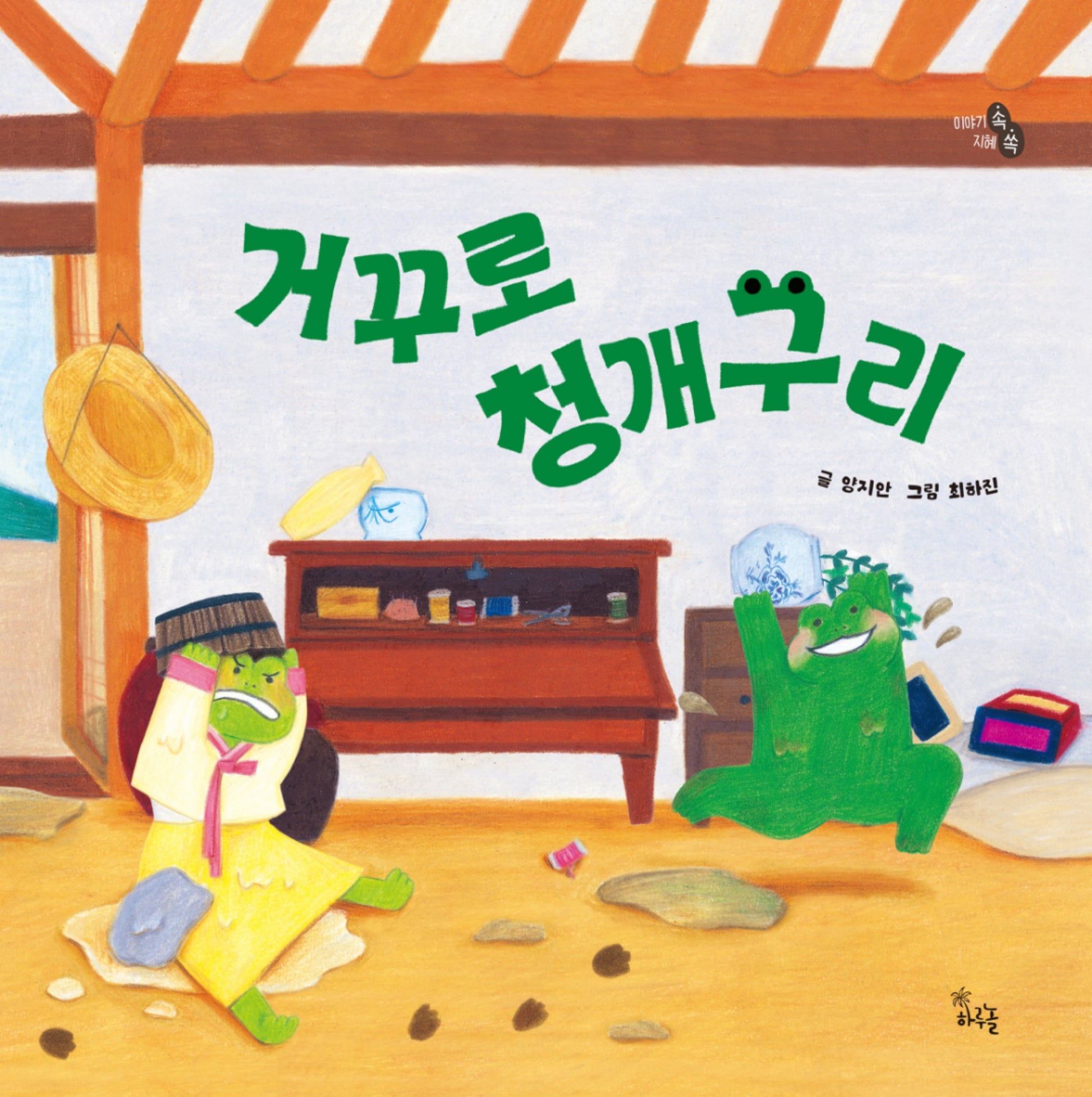거꾸로 청개구리(이야기 속 지혜 쏙)(양장본 Hardcover)