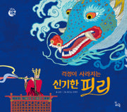걱정이 사라지는 신기한 피리(도란도란 우리 옛이야기)(양장본 Hardcover)