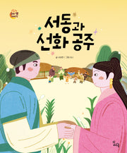 서동과 선화 공주(도란도란 우리 옛이야기)(양장본 Hardcover)
