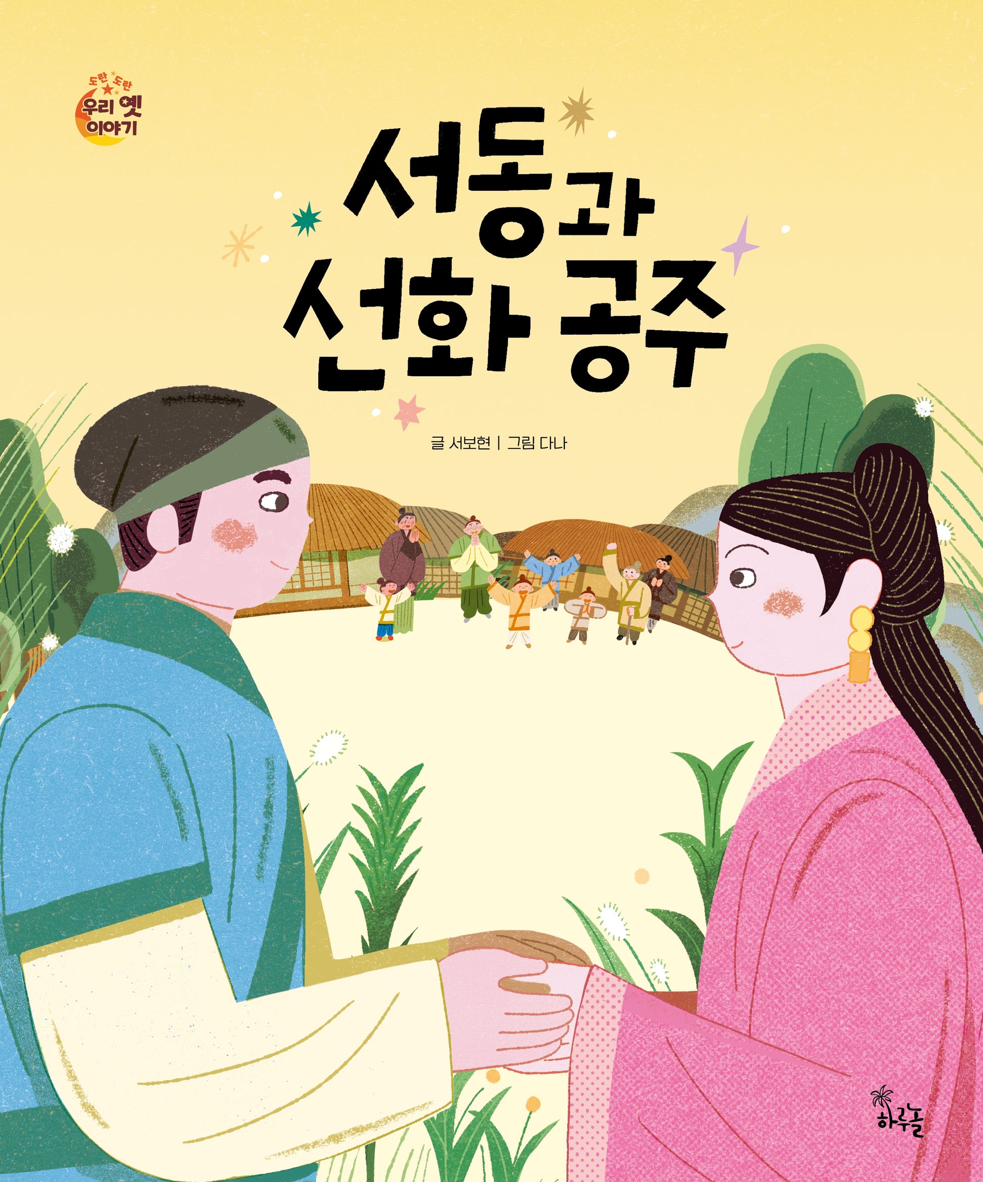 서동과 선화 공주(도란도란 우리 옛이야기)(양장본 Hardcover)