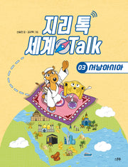 지리 톡 세계 Talk  3: 서남아시아(지리 톡 세계 Talk)