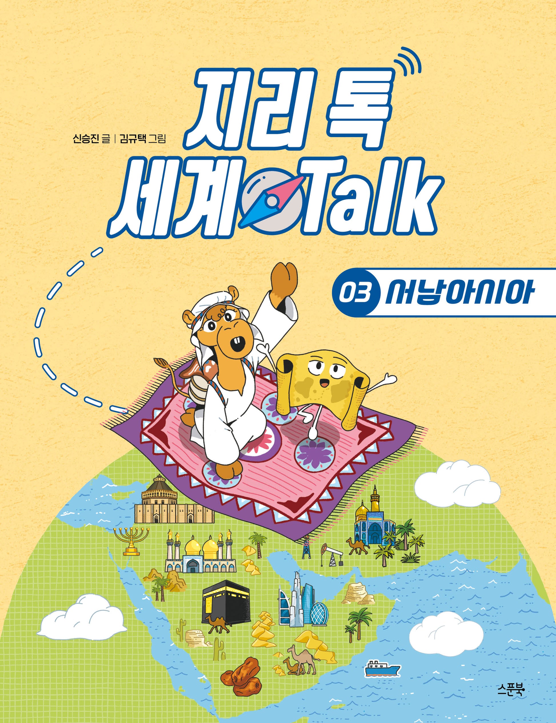 지리 톡 세계 Talk  3: 서남아시아(지리 톡 세계 Talk)