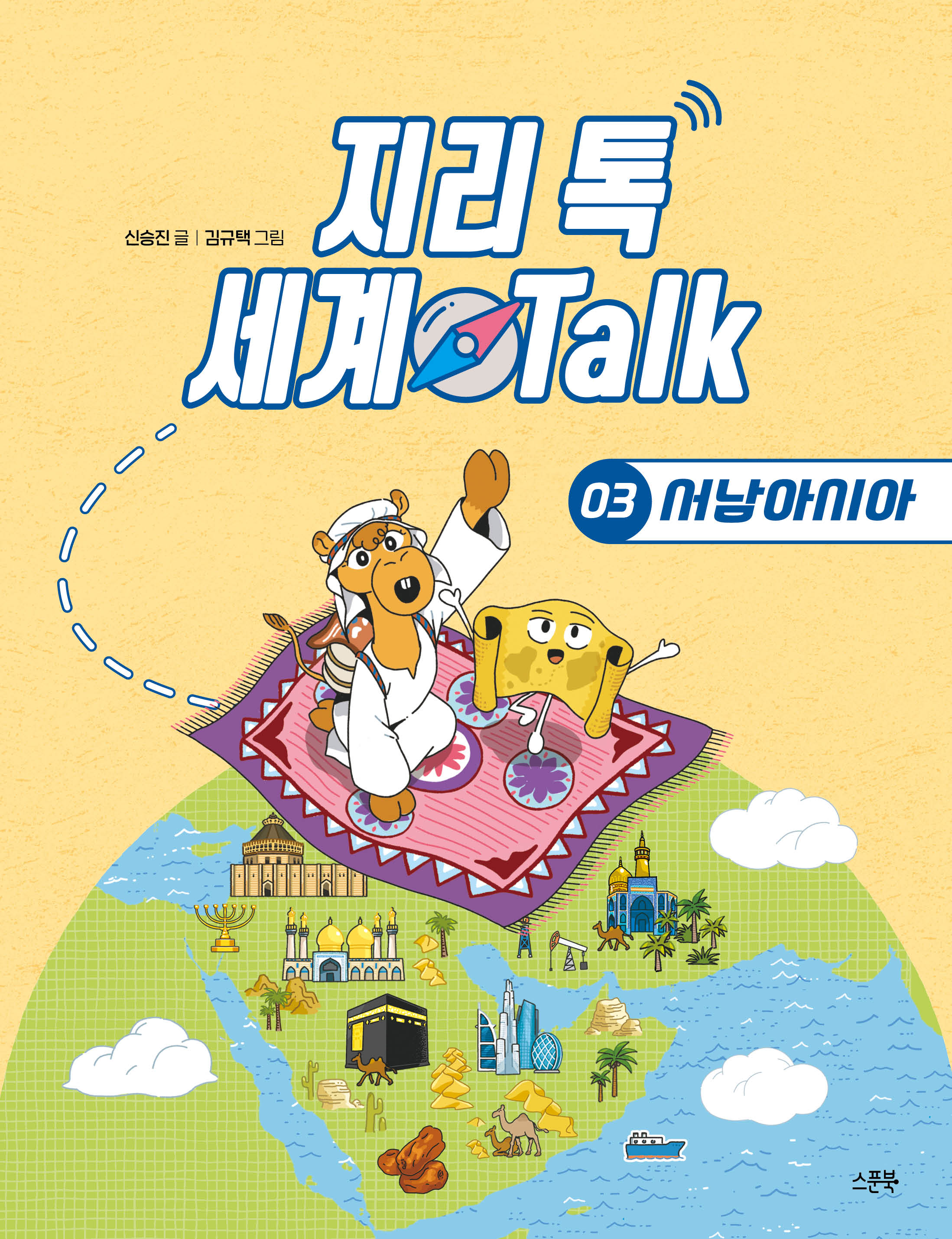 지리 톡 세계 Talk  3: 서남아시아(지리 톡 세계 Talk)