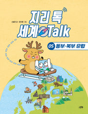 지리 톡 세계 Talk 5: 동부 북부 유럽(지리 톡 세계 Talk)(양장본 Hardcover)