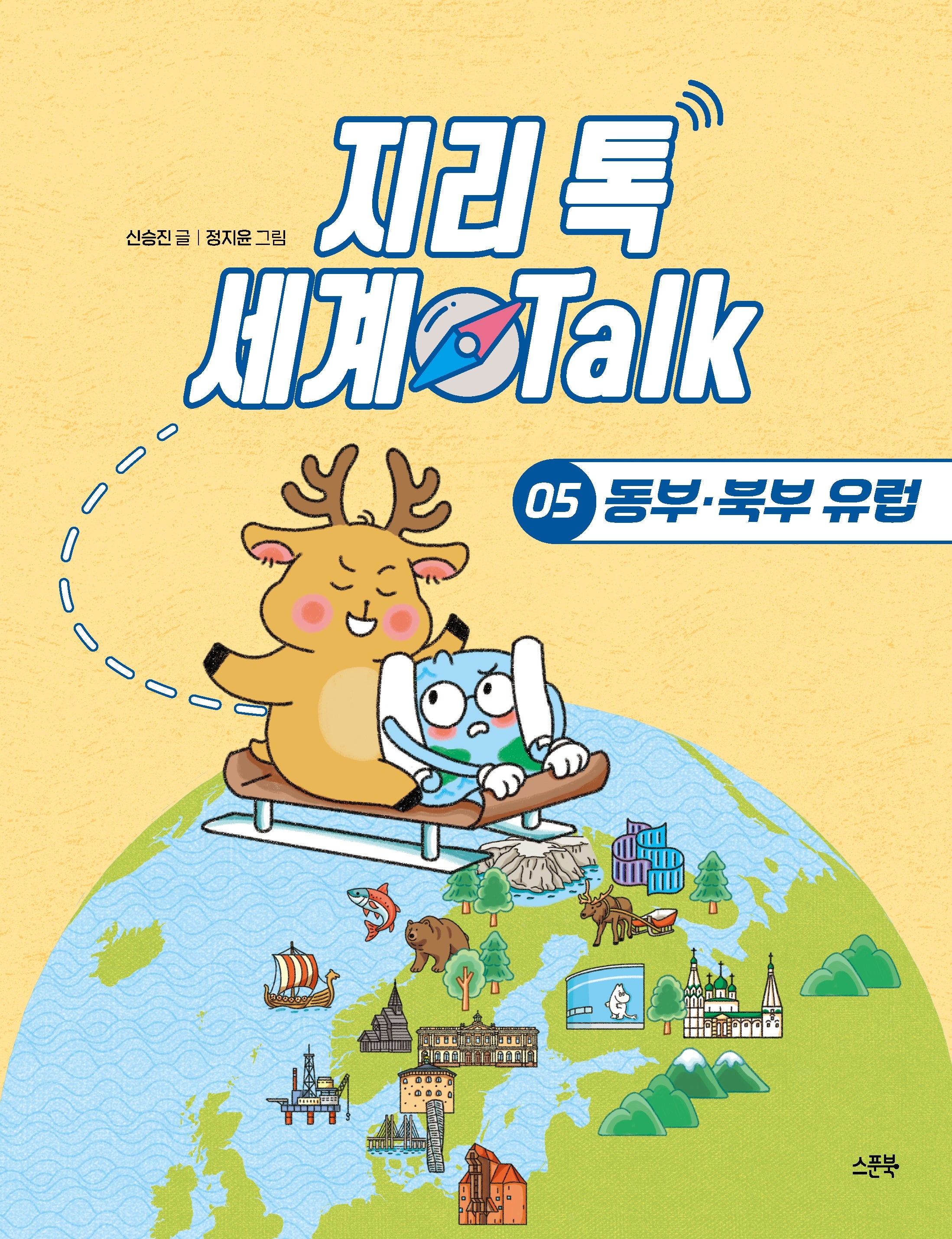 지리 톡 세계 Talk 5: 동부 북부 유럽(지리 톡 세계 Talk)(양장본 Hardcover)