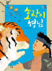 호랑이 형님(개정판)(양장본 Hardcover)