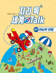 지리 톡 세계 Talk 4: 서남부 유럽(지리 톡 세계 Talk)(양장본 Hardcover)