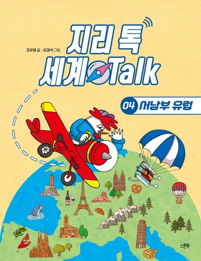 지리 톡 세계 Talk 4: 서남부 유럽(지리 톡 세계 Talk)(양장본 Hardcover)