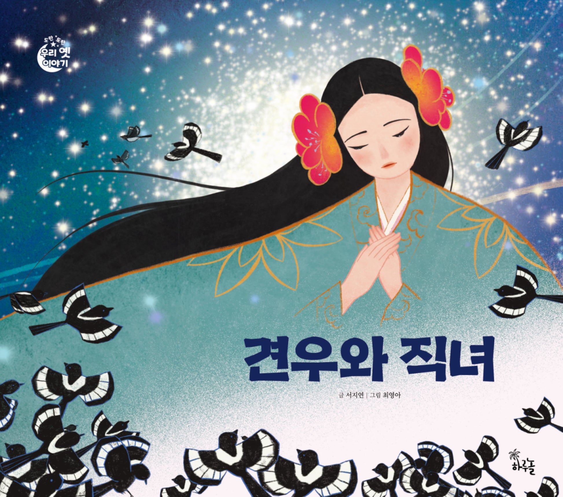 견우와 직녀(도란도란 우리 옛이야기)(양장본 Hardcover)