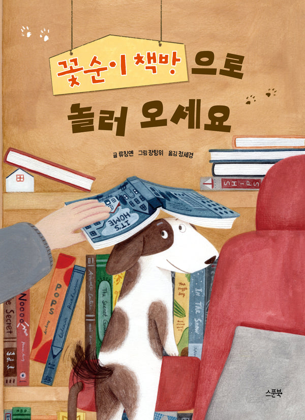 꽃순이 책방으로 놀러 오세요(양장본 Hardcover)