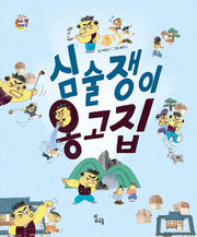 심술쟁이 옹고집(도란도란 우리 옛이야기)(양장본 Hardcover)