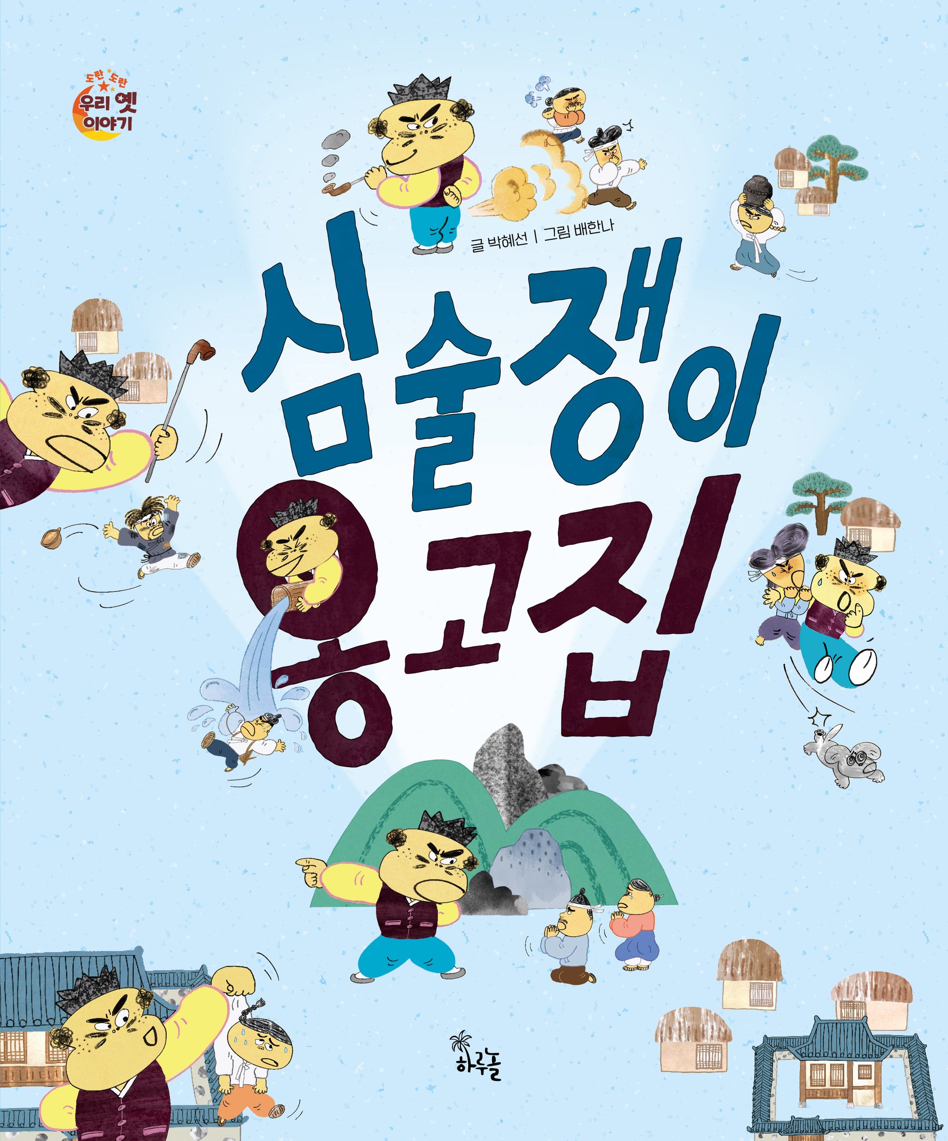 심술쟁이 옹고집(도란도란 우리 옛이야기)(양장본 Hardcover)
