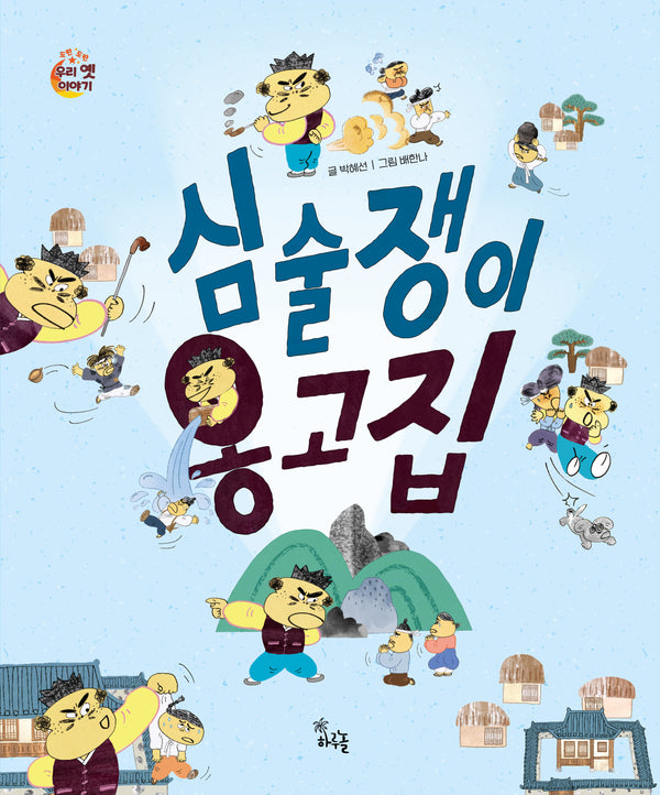 심술쟁이 옹고집(도란도란 우리 옛이야기)(양장본 Hardcover)